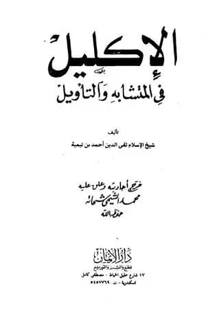 الإكليل في المتشابه والتأويل