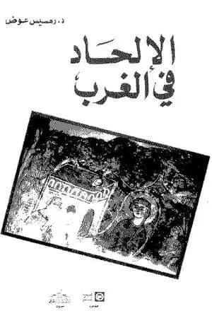 الإلحاد في الغرب