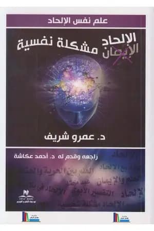 الإلحاد مشكلة نفسية