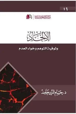الإلحاد: وثوقية التوهم وخواء العدم