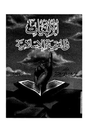 الإلهيات في العقيدة الإسلامية