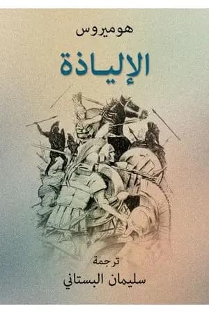 الإلياذة