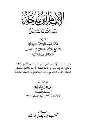 الإمام ابن ماجه وكتابه السنن