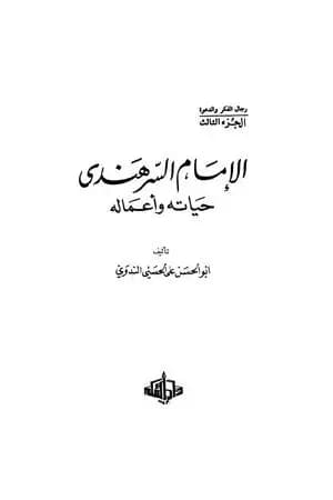 الإمام السرهندي حياته وأعماله