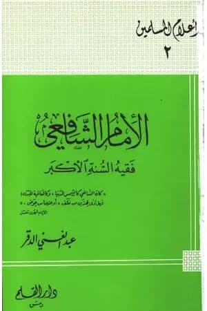 الإمام الشافعي فقيه السنة الأكبر