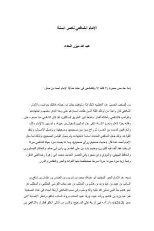 الإمام الشافعي ناصر السنة