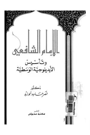 الإمام الشافعي وتأسيس الأيديولوجية الوسطية