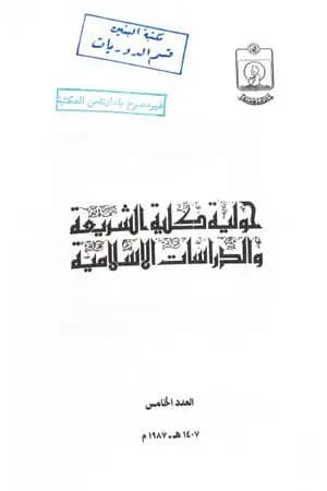 الإمام الغزالي بين مادحيه وقادحيه