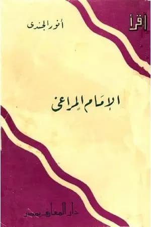 الإمام المراغي