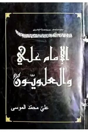 الإمام علي والعلويون - دراسة وتاريخ وتراجم