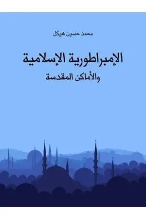 الإمبراطورية الإسلامية والأماكن المقدسة