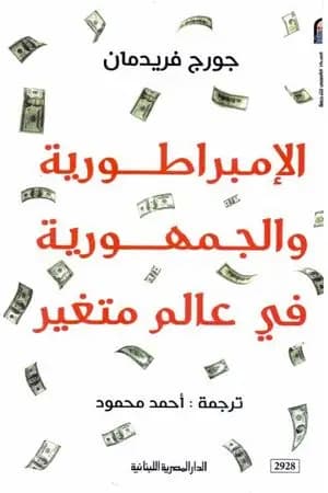 الإمبراطورية والجمهورية فى عالم متغير