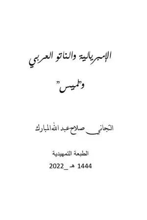 الإمبريالية والناتو العربي ولميس
