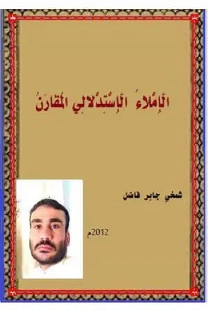 الإملاء الإستدلالي المقارن