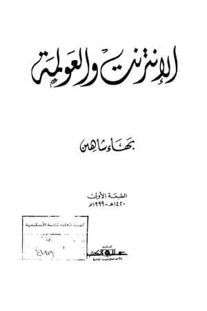 الإنترنت والعولمة