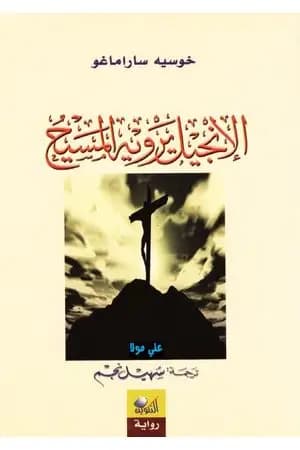 الإنجيل يرويه المسيح