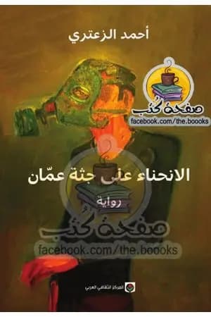 الإنحناء على جثة عمان