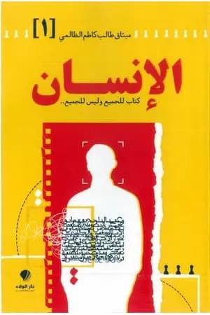 الإنسان - الجزء الأول