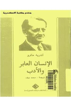 الإنسان العابر والأدب