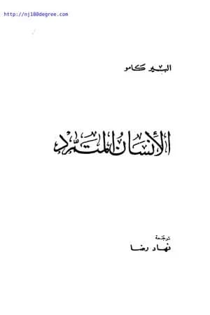 الإنسان المتمرد