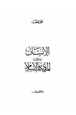 الإنسان بين المادية والإسلام