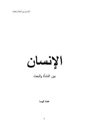 الإنسان بين النشأة والبعث