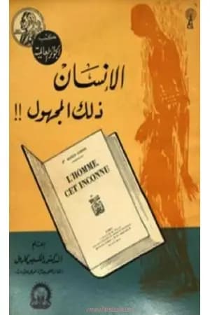 الإنسان ذلك المجهول