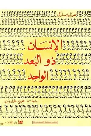 الإنسان ذو البعد الواحد