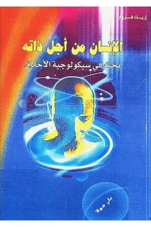الإنسان من أجل ذاته