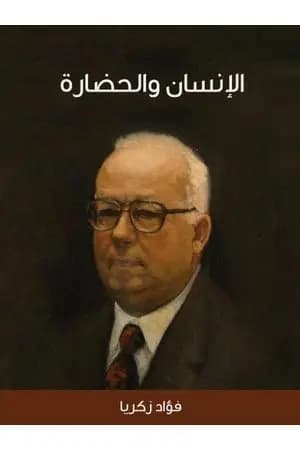 الإنسان والحضارة