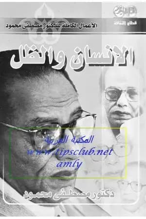 الإنسان والظل