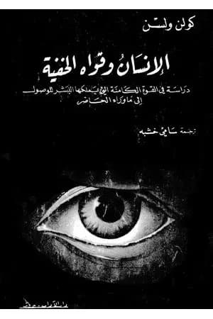 الإنسان وقواه الخفية