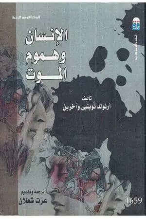الإنسان وهموم الموت