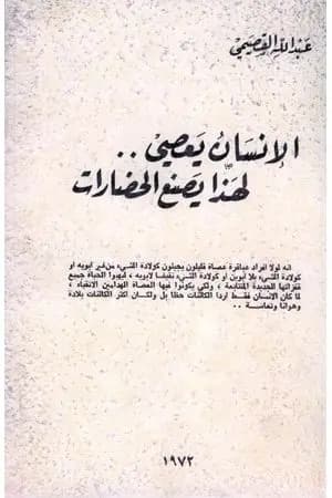 الإنسان يعصي - لهذا يصنع الحضارات