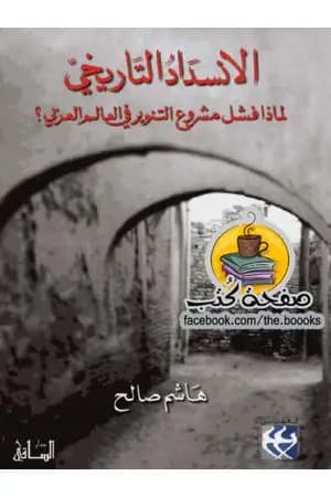 الإنسداد التاريخي