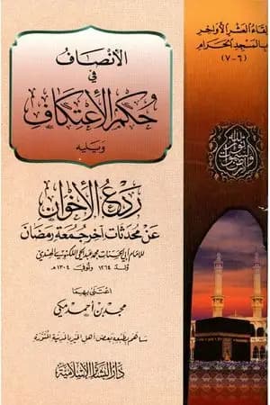 الإنصاف في حكم الاعتكاف