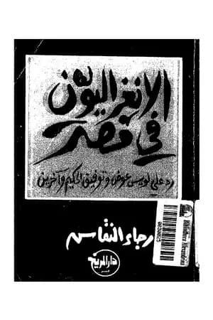 الإنعزاليون فى مصر