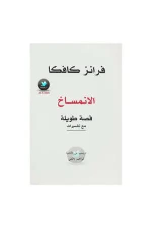 الإنمساخ