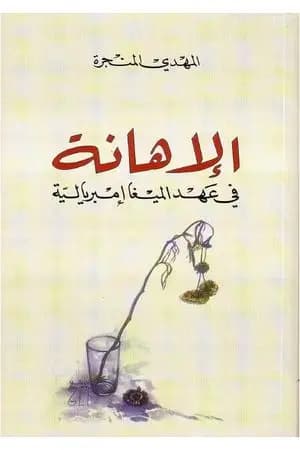 الإهانة في عهد الميغا إمبريالية