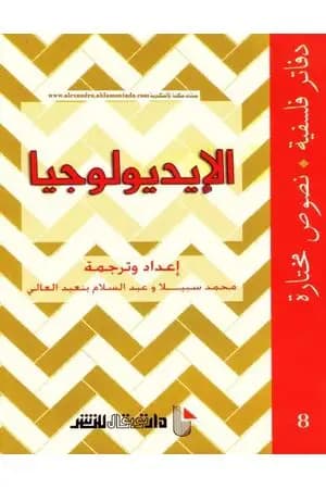 الإيديولوجيا