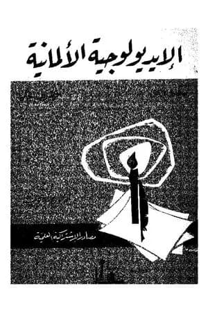 الإيديولوجية الألمانية