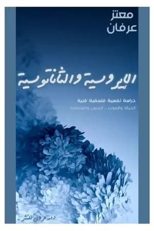 الإيروسية والثاناتوسية
