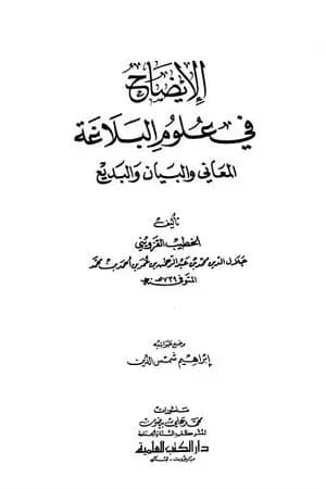 الإيضاح في علوم البلاغة