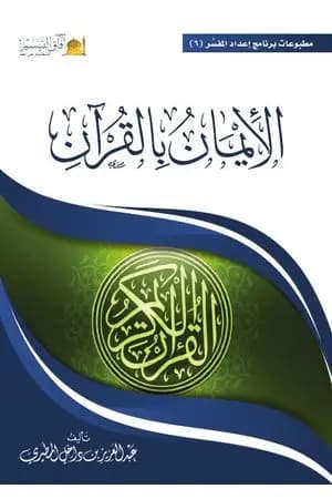 الإيمان بالقرآن