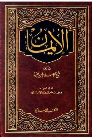 الإيمان - ت: الألباني