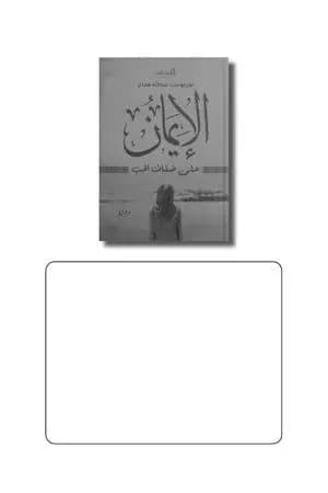 الإيمان على ضفاف الحب