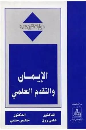 الإيمان والتقدم العلمي - حوارات لقرن جديد