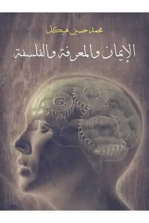 الإيمان والمعرفة والفلسفة