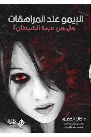 الإيمو عند المراهقات، هل هن عبدة الشيطان؟