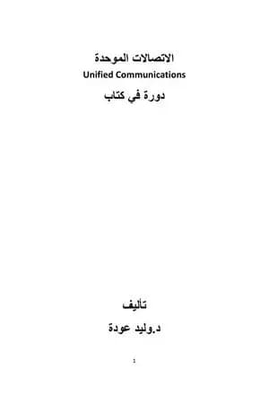 الاتصالات الموحدة - دورة في كتاب